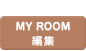 MY ROOM編集